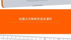 妊娠合并缺铁性贫血课件