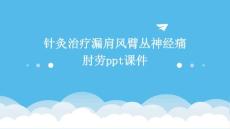 针灸治疗漏肩风臂丛神经痛肘劳PPT课件
