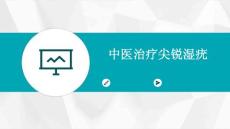 中医治疗尖锐湿疣