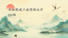 白细胞减少症药物治疗PPT版