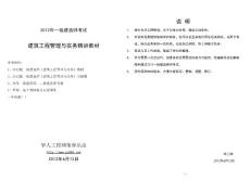 2012版建筑工程管理與實務精講教材（第1部分-技術）