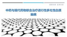中药与现代药物联合治疗进行性多灶性白质脑病