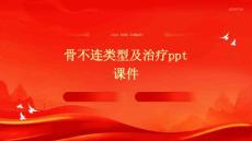 骨不连类型及治疗ppt课件