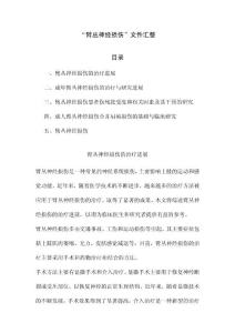 “臂丛神经损伤”文件汇整