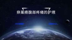 卵巢癌腹部疼痛的护理