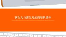 新生儿与新生儿疾病培训课件