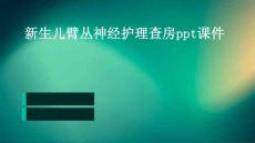 新生儿臂丛神经护理查房ppt课件