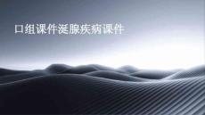 口组课件涎腺疾病课件ppt