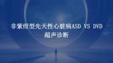 非紫绀型先天性心脏病ASDVSD超声诊断PPT课件