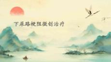 下尿路梗阻微创治疗