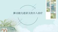 脾功能亢进讲义的介入治疗