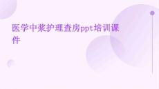 医学中浆护理查房PPT培训课件