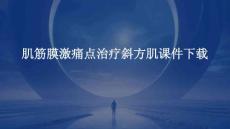 肌筋膜激痛点治疗斜方肌课件下载