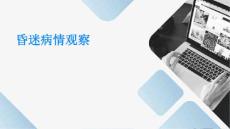 昏迷病情观察