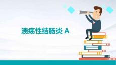 溃疡性结肠炎A