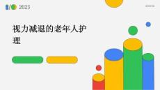 视力减退的老年人护理