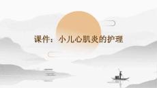 课件小儿心肌炎的护理