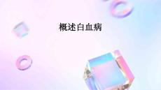 概述白血病