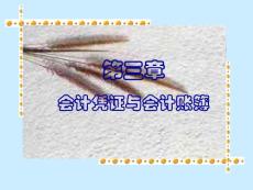 会计课件第三章 凭证与账簿