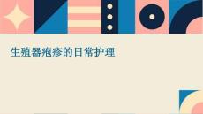 生殖器疱疹的日常护理