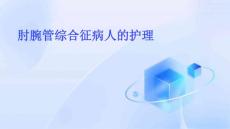肘腕管综合征病人的护理