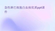 急性淋巴细胞白血病优质PPT课件
