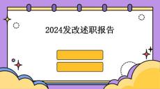 2024发改述职报告