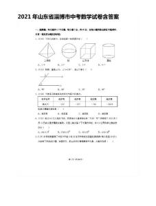 [全]2021年山東省淄博市中考數學試卷含答案