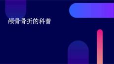 颅骨骨折的科普