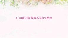 vitD缺乏症营养不良PPT课件