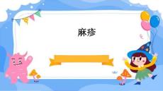 麻疹ppt