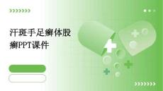 汗斑手足癣体股癣ppt课件