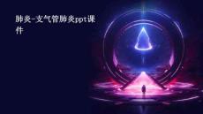 肺炎-支气管肺炎PPT课件