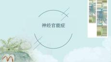 神经官能症