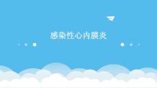 感染性心内膜炎