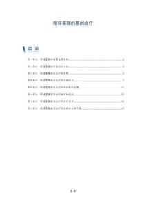 眼球震颤的基因治疗