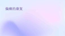 偏瘫的康复