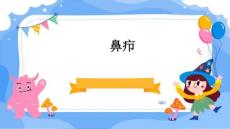 鼻疖