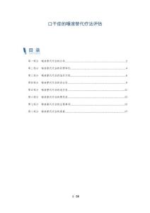 口干症的唾液替代疗法评估