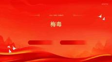 梅毒