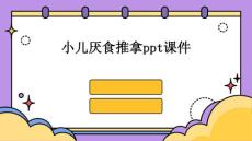 小儿厌食推拿PPT课件