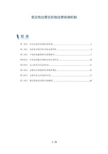 变应性血管炎的微血管疾病机制