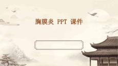 胸膜炎 ppt课件