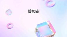膀胱癌