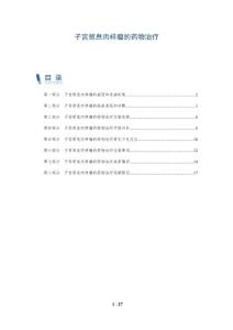 子宫颈息肉样瘤的药物治疗