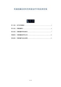 耳聋胶囊在老年性耳聋治疗中的应用价值