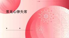 常见心律失常