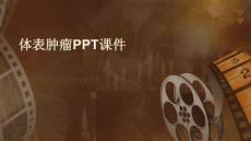 体表肿瘤ppt课件