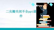 二尖瓣关闭不全ppt课件
