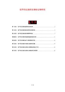 结节性红斑的生物标记物研究